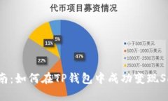 全面指南：如何在TP钱包中