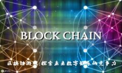 区块链游戏：探索未来数