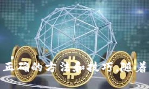 xiaoti/xiaoti区块链游戏怎么赚钱提现到微信/xiaoti

区块链游戏, 赚钱, 提现/guanjianci

在数字经济快速发展的今天，区块链技术以其去中心化、高透明度和安全性的特点引起了广泛关注。尤其是在游戏领域，区块链游戏不仅为玩家提供了全新的游戏体验，还开辟了通过游戏赚钱的新方式。许多玩家通过参与区块链游戏获得了可观的收益，而这些收益可以提现到现实生活中的支付平台，比如微信。本文将详细介绍区块链游戏的赚钱机制、提现流程以及在这一过程中可能遇到的问题。

### 1. 区块链游戏的基本概念和特点

区块链游戏是一种基于区块链技术开发的游戏，其核心在于利用区块链的分布式账本技术，实现游戏资产的安全存储和交易。与传统游戏相比，区块链游戏具有几个显著特点：

- **去中心化**：在区块链游戏中，玩家的资产由自己控制，而不依赖于游戏开发商或平台。这意味着玩家可以自由买卖虚拟资产，而不必担心被封号或资产消失。
  
- **透明性**：区块链技术能够确保所有交易记录都透明可查，这为玩家提供了更高的信任度，也防止了资产的恶意篡改。
  
- **区块链资产**：区块链游戏中的虚拟物品、角色和土地等资产通常都是以NFT（不可替代代币）的形式存在，玩家可以将这些虚拟资产以真实货币进行交易，甚至变现。

### 2. 区块链游戏的赚钱方式

玩家在区块链游戏中获利的方式主要有以下几种：

- **玩游戏获得奖励**：许多区块链游戏通过完成任务、参与战斗等玩法给予玩家一定的代币奖励。这些代币可以在游戏内部交易，也可以在交易所进行兑换。

- **交易虚拟资产**：玩家在游戏中获取到的虚拟物品（如武器、角色皮肤等）可以通过交易市场出售给其他玩家，从中赚取利润。

- **质押和投资**：在某些区块链游戏中，玩家可以将自己的代币进行质押，获得利息收益。此外，玩家也可以购买潜力游戏的代币，待其升值后出售获利。

### 3. 提现流程

无论是通过哪种方式赚钱，最后都需要将收益提现到微信等支付平台。提现流程通常包括以下步骤：

#### 3.1 创建区块链钱包

首先，玩家需要创建一个区块链钱包来存储自己的游戏资产。市面上有许多类型的数字钱包，建议选择那些支持多个币种和与所玩区块链游戏兼容的钱包。同时，要确保选择一个安全性高、用户评价好的钱包。

#### 3.2 进行游戏并赚取代币

在创建完钱包后，玩家可以进入所选择的区块链游戏，完成游戏内的任务或与其他玩家进行交易，通过这些方式赚取游戏代币。

#### 3.3 将代币转入交易所

玩家需要将自己所赚取的代币转入一个支持提现到人民币（微信支付）交易所。一些较为知名的交易所如币安、火币等，这些平台提供多种出入金方式，非常方便。

#### 3.4 交易并提现

在交易所中，玩家可以将代币进行交易，兑换成人民币。在完成交易后，选择提现到微信支付，按照平台提示完成操作，一般需要填写个人微信账户信息并确认提现金额。

### 4. 可能遇到的问题及解决方案

在区块链游戏赚钱及提现的过程中，玩家可能会遇到一些问题，以下是常见问题和解决方案的介绍。

#### 4.1 代币价格波动大，如何处理？

区块链游戏的代币价格波动非常大，很多玩家在高点买入，或者在低点卖出造成亏损。要妥善处理这一情况，可以采取以下策略：

- **定期关注市场趋势**：玩家可以通过一些市场分析平台或社交媒体关注所投资代币的市场趋势和分析，以便根据市场情况做出相应的交易决策。

- **每次盈利分批提现**：在交易所中实现盈利后，不妨采用分批提现的策略，把一部分代币转为稳定币或法币，降低风险。

- **设置止损**：可以在交易平台上设置止损位，避免损失过大。

#### 4.2 提现不到账，怎么办？

如果玩家在交易所操作提现，但尚未到账，可以参考以下步骤：

- **确认交易状态**：第一时间登录到交易所查看提现记录，确认提现申请是否已被处理，以及当前状态。

- **查看网络拥堵情况**：在提现时，由于区块链网络繁忙，可能会导致延迟。玩家可以在区块链浏览器查看相关交易状态。

- **联系客服**：如果确认提现状态正常但依然没有到账，可以联系交易所客服，询问具体情况，确保自己的资金安全。

#### 4.3 如何选择合适的游戏？

选择合适的区块链游戏也是赚钱的关键，玩家在选择时需要考虑以下几点：

- **项目团队与背景**：了解游戏背后的开发团队，以及其过往项目的可靠性和评价。

- **社区活跃度**：参与度较高的游戏通常会有更好的发展潜力，玩家可以通过社交媒体查看该游戏的活跃度。

- **盈利模式与公平性**：了解游戏的盈利模式是否合理，是否存在“买入即赢”的情况，避免进入不透明或骗局性质的游戏中。

#### 4.4 如何处理钱包丢失或被盗？

区块链钱包是玩家资产的保管所，一旦丢失或被盗，损失将非常惨重。为了保护资产，可以采取以下措施：

- **备份助记词**：在创建钱包时，务必将助记词备份在安全的地方，建议不要放在电子设备中。

- **使用硬件钱包**：对于大额资产，建议使用硬件钱包存储，安全性更高。

- **定期检查钱包安全性**：定期更改密码，并开启双重验证等安全措施。

### 总结

区块链游戏正为玩家提供了一条全新的赚钱之路，通过完善的提现流程，玩家可以轻松将游戏中的 earnings 提现到微信等支付平台。尽管在过程中可能会遇到一些问题，但一旦掌握了正确的方法和技巧，随着市场的发展，区块链游戏将为玩家带来丰厚的回报。希望每一个游戏爱好者都能在娱乐的同时，实现资产的增值与收益。