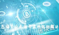 TP钱包安装后无法开启网银