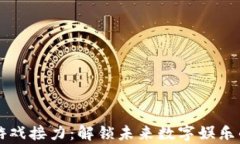 区块链游戏接力：解锁未