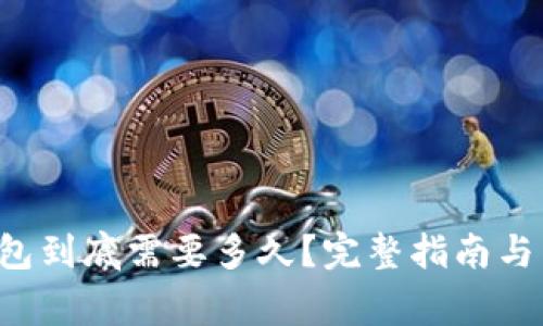 火币转TP钱包到底需要多久？完整指南与常见问题解析