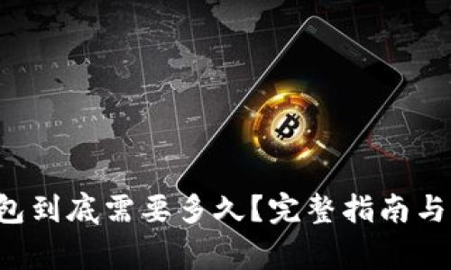  火币转TP钱包到底需要多久？完整指南与常见问题解析