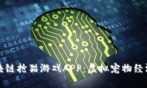探索区块链抢猫游戏APP：虚拟宠物经济的未来