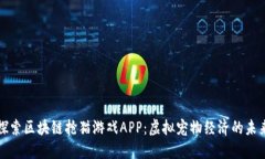 探索区块链抢猫游戏APP：