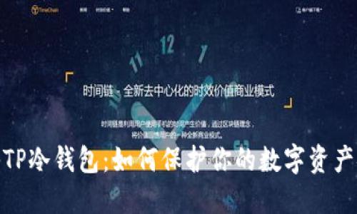 探秘TP冷钱包：如何保护你的数字资产安全