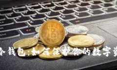 探秘TP冷钱包：如何保护你