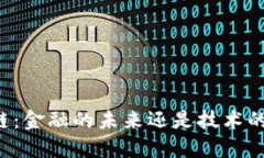 区块链：金融的未来还是