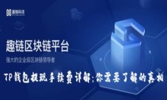TP钱包提现手续费详解：你