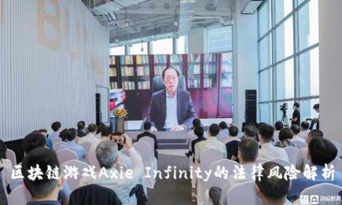 区块链游戏Axie Infinity的法律风险解析