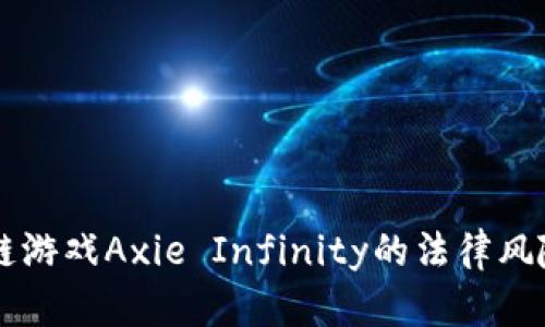 区块链游戏Axie Infinity的法律风险解析