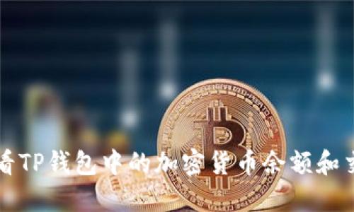 如何查看TP钱包中的加密货币余额和交易记录