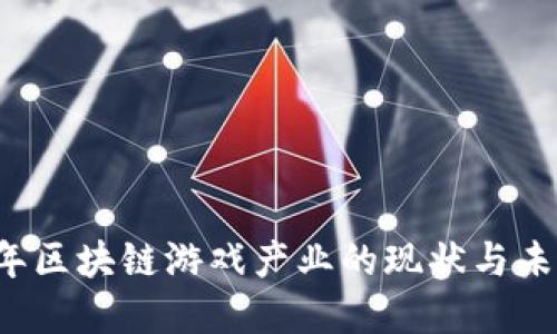 2023年区块链游戏产业的现状与未来展望