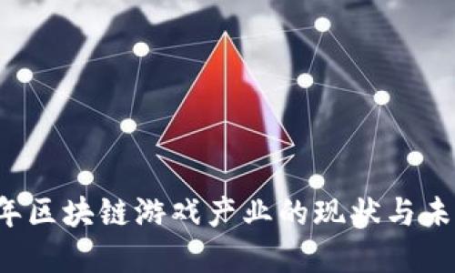 2023年区块链游戏产业的现状与未来展望