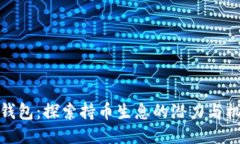TP钱包：探索持币生息的潜