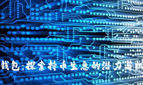 TP钱包：探索持币生息的潜力与机会