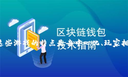区块链游戏的英文简称通常为“Blockchain Game”，但在一些情况下，也可能缩写为“BGC”。区块链游戏是利用区块链技术开发的游戏，这些游戏的特点是去中心化、玩家拥有资产的真正所有权，以及游戏经济的透明性。通过这种技术，玩家能够真正拥有他们在游戏中获得的物品，例如虚拟货币、角色、皮肤等。

如果你有兴趣了解更多关于区块链游戏的内容或相关问题，请告诉我！
