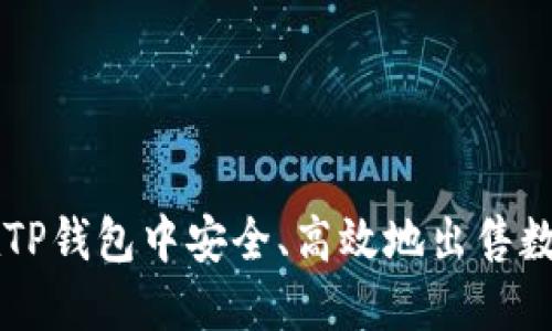 如何在TP钱包中安全、高效地出售数字货币