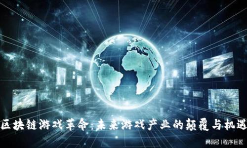 区块链游戏革命：未来游戏产业的颠覆与机遇
