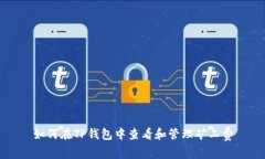 如何在TP钱包中查看和管理