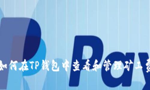 如何在TP钱包中查看和管理矿工费