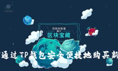 如何通过TP钱包安全便捷地购买新品币