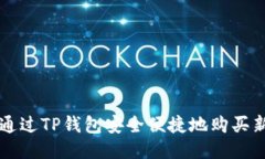 如何通过TP钱包安全便捷地