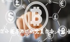 区块链技术与微信小程序