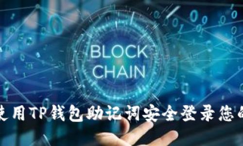 如何使用TP钱包助记词安全登录您的钱包