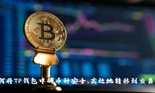 如何将TP钱包中的币种安全、高效地转移到交易所？