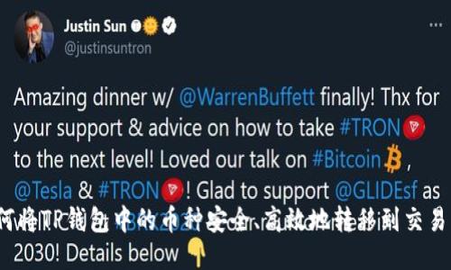 如何将TP钱包中的币种安全、高效地转移到交易所？