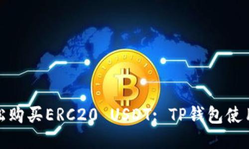 : 轻松购买ERC20 USDT: TP钱包使用指南