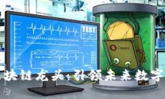 深圳金融区块链龙头：引