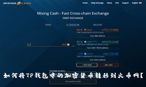 如何将TP钱包中的加密货币转移到火币网？
