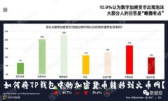 如何将TP钱包中的加密货币