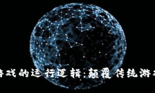 探秘区块链游戏的运行逻辑：颠覆传统游戏的未来趋势