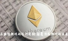 探秘区块链游戏的运行逻
