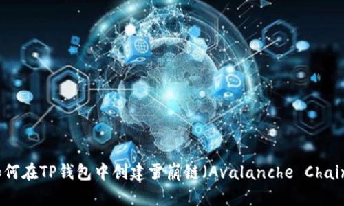 如何在TP钱包中创建雪崩链（Avalanche Chain）