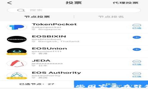 
区块链金融的全球浪潮：哪些国家正在引领这一革命？