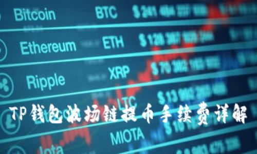 TP钱包波场链提币手续费详解