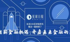 区块链新金融机遇：开启