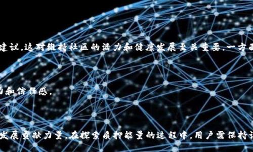   TP钱包质押能量的优势与应用探索 / 
 guanjianci TP钱包, 质押能量, 区块链 /guanjianci 

### 一、引言

在区块链生态系统中，数字资产的管理以及应用越来越受到重视。TP钱包作为一种广泛使用的数字钱包，其质押能量（Staking Energy）日益成为投资者和用户关注的焦点。质押能量不仅让用户可以锁定自己的资产以获得收益，还带来了更好的网络参与体验。本文将深入探讨TP钱包的质押能量有什么好处，以及相关的应用和观点。

### 二、TP钱包质押能量的概念

质押是指用户将一定数量的数字资产锁定在区块链网络上，以支持网络的运行和维护。在TP钱包中，质押能量是用户通过质押其数字资产所获得的能量值，用户可以利用这些能量进行交易、投票等活动。

质押能量的主要作用包括：
1. **参与治理**：持有质押能量的用户可以参与到项目的治理中，投票决定项目的未来发展方向。
2. **获得奖励**：质押的用户可以根据质押的资产数量和时间获得相应的奖励，提高持有资产的收益。
3. **网络安全**：质押过程有助于提高网络的安全性，减少恶意攻击的风险。

### 三、TP钱包质押能量的好处

#### 1. 安全与收益并重

TP钱包的质押制度为用户提供了一个相对安全且高效的收益方式。用户在质押资产的同时，可以获得一定比例的收益，这种收益通常是来自于区块链网络的交易费用或者新增的区块奖励。通过质押，用户不仅可以享受资产增值的收益，同时也能降低由于市场波动带来的风险。

#### 2. 增强网络参与感

质押能量使得用户能够更积极地参与到TP钱包及其生态系统的发展中。用户在质押过程中获得的投票权，能够使他们对项目的决策产生影响。例如，在区块链项目的升级、功能添加等投票中，质押能量的持有者能够表达自己的意见，真正参与到治理中。

#### 3. 提升用户粘性

质押能量绑定了用户的资产，促使他们不轻易撤回质押资产。这样一来，用户不仅享有了固定的收益，还有更强的归属感。这种粘性也有利于TP钱包的稳定发展，增强用户对钱包及整个生态的信赖。

#### 4. 灵活多样的质押选择

TP钱包提供多种灵活的质押选择，用户可以根据个人的风险偏好、市场观点和投资策略来自由选择质押的资产和时间。不同的质押组合和策略能满足不同用户的需求，使得质押活动更加多元化。

### 四、相关问题探索

#### 1. 如何选择合适的质押资产？

选择质押资产的考虑因素

在进行质押时，用户面临的首要问题就是如何选择合适的质押资产。通常有以下几个考虑因素：

首先是资产的市场表现。用户需要关注资产在市场上的走势，选择那些具有增长潜力的数字货币进行质押。其次是收益率。不同的项目可能提供不同的质押收益率，用户应选择收益更高的资产进行质押。最后是资产的流动性。流动性强的资产在锁定期结束后更容易变现，因此对于希望维持资产流动性的用户来说，流动性是选择质押资产的重要指标。

质押资产类型的多样性

TP钱包支持多种数字资产的质押，包括主流币种和一些新兴项目的代币。用户可以根据个人偏好和市场情况进行选择。有些用户可能会选择已经成熟的币种，而有些用户则愿意冒险投资于潜在的高收益新兴项目。选择合适的资产不仅关乎收益，还与个人的投资风格和风险承受能力密切相关。

#### 2. 质押过程中的风险有哪些？

质押的潜在风险

虽然质押能量为用户提供了稳定的收益，但也并非没有风险。

首先，市场风险是最主要的。区块链市场的波动性相对较大，质押资产的价值可能会因市场情绪波动而受到影响。如果质押的资产价格大幅下跌，虽然仍然可以获得质押的收益，但相对的资产损失也会给用户带来负面影响。

流动性风险

流动性风险是另一个不可忽视的因素。多数质押项目都有一定的锁定期，用户在锁定期内无法随意取出质押资产。如果市场情况急剧变化，用户可能会面临无法及时出售质押资产的困境。

智能合约风险

质押资产多通过智能合约进行操作，如果智能合约存在漏洞，用户的质押资产可能会面临被攻击的风险。因此，选择安全性高、口碑良好的质押项目十分重要。

#### 3. 如何质押收益？

质押收益的策略

用户在进行质押后，如何其收益是一个值得关注的重要议题。首先，多样化投入是降低风险的有效策略。用户可以选择多种资产进行质押，而不是将所有资金集中在一个项目中。通过分散投资，可以有效降低某一资产表现不佳所带来的损失。

定期调整质押策略

其次，用户应定期评估其质押策略，并根据市场变化进行调整。市场动态瞬息万变，用户需时刻关注影响资产表现的因素，及时调整自己的质押组合，以最大化收益。

参与项目社区

参与项目的社区活动，获取项目信息也是质押收益的方法之一。用户可以通过社区了解项目的最新动态，提前预判市场走向，做出更为明智的投资决策。

#### 4. 项目治理的参与意义是什么？

参与治理的价值

在区块链生态中，用户的投资不仅仅是获取收益，更多的是对项目未来的影响。参与治理意味着用户可以对项目的方向、发展和重大决策提出意见和建议，这对维持社区的活力和健康发展至关重要。一方面，用户在项目治理中的发言权能够增强其对项目的负责感；另一方面，多个角色的参与可以使项目在发展过程中更加稳健和透明。

增加信任机制

参与治理还可以增进用户对项目的信任。透明的决策过程、公开的投票机制使得用户的信息不再闭门造车，这种开放和透明有助于增强社区的凝聚力和信任感。

### 五、总结

TP钱包的质押能量是连接用户与区块链世界的重要桥梁。通过质押，不仅能获得稳定的收益，更能参与项目治理和社区建设，为整个生态系统的持续发展贡献力量。在探索质押能量的过程中，用户需保持谨慎，切实关注市场变化，科学合理地选择质押资产和策略，以实现资产的增值和自我价值的最大化。区块链的未来，由每个参与其中的用户共同创造。