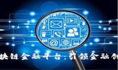 建设银行区块链金融平台