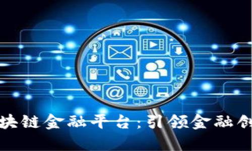 建设银行区块链金融平台：引领金融创新的新纪元
