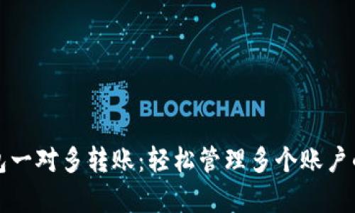 TP钱包一对多转账：轻松管理多个账户的财富