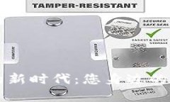 区块链金融的新时代：您