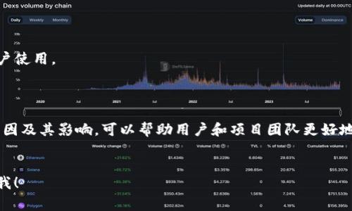 流动性不足是一个金融术语，通常用于描述在特定市场或资产中，买卖活动相对较少，导致交易无法在希望的价格水平上迅速完成的状况。在加密货币和区块链领域中，流动性对于资产的价值和市场稳定性至关重要。以下是对“tp钱包流动性不足”的详细解释：

### 流动性不足的定义

流动性是指资产在不影响其价格的情况下快速被买入或卖出的能力。在金融市场中，流动性高的资产意味着投资者可以很容易地买卖这些资产，而流动性不足的资产则意味着投资者在出售时可能面临较大的价格波动。

### TP钱包的作用

TP钱包（TokenPocket）是一种多链数字货币钱包，支持多种区块链资产的管理。它不仅可以存储和管理数字货币，还允许用户进行交易和参与去中心化金融（DeFi）活动。在进行这些操作时，用户往往会涉及到各种流动性池（liquidity pools）和交易对（trading pairs）。

### TP钱包流动性不足的原因

1. **市场供需失衡**：某些代币可能在市场上的买入需求低于卖出需求，导致在需要交易时无法找到足够的对手方。
  
2. **投资者的信心不足**：如果市场对某种代币或项目缺乏足够的信心，可能会导致投资者不愿意交易，从而造成流动性不足。

3. **协议或平台的限制**：某些去中心化交易所（DEX）可能只支持有限的交易对，或者交易费用过高，导致用户不愿参与，从而减少流动性。

### 影响

流动性不足可能会导致几个负面影响：

- **价格波动**：流动性不足的环境下，资产价格可能会剧烈波动，投资者在买入或卖出时可能遭遇巨大的滑点（slippage），即实际成交价格与期望价格之间的差异。
  
- **投资者信心降低**：频繁的价格波动和无法成功交易的经历可能会使投资者对某个项目失去信心，从而导致流动性进一步恶化。

- **交易成本增加**：流动性不足意味着需要提供更高的交易价格来吸引买家或减少售出价格以卖出资产，这可能会增加投资者的交易成本。

### 如何改善流动性

1. **激励流动性提供者**：可以通过提供流动性挖矿奖励或交易手续费分成，激励用户将资金投入流动性池。

2. **增加市场宣传**：提升项目的知名度和用户基础，提高潜在用户的信心，从而吸引更多的买入和卖出交易。

3. **改进用户体验**：提高交易平台或钱包的用户体验，例如减少交易延迟、降低交易手续费，可以吸引更多用户使用。

### 结论

在TP钱包中，流动性不足不仅影响用户交易体验，还可能对代币的市场表现产生消极影响。了解流动性不足的原因及其影响，可以帮助用户和项目团队更好地解决问题，提升市场的活跃度和交易的顺畅程度。

---
希望以上信息对你了解TP钱包流动性不足的概念及其影响有所帮助。如需深入讨论或有其他问题，请随时告诉我！