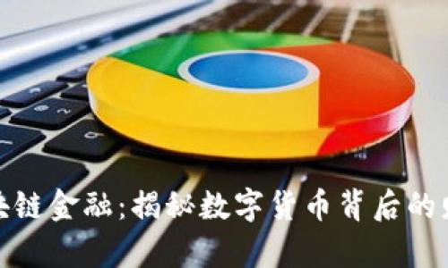 玩转区块链金融：揭秘数字货币背后的财富密码