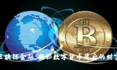 玩转区块链金融：揭秘数