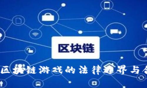 农民世界：区块链游戏的法律边界与合规性探讨